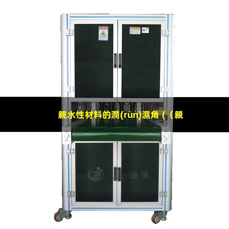 親水性材料的潤(rùn)濕角 (